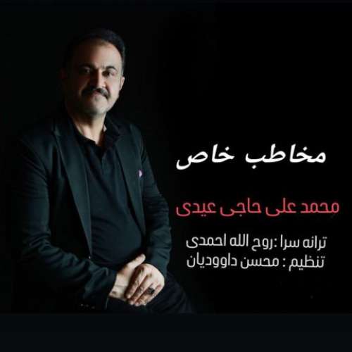 محمد علی حاجی عیدی مخاطب خاص